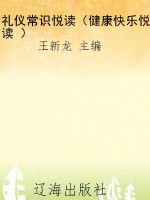 礼仪常识悦读（健康快乐