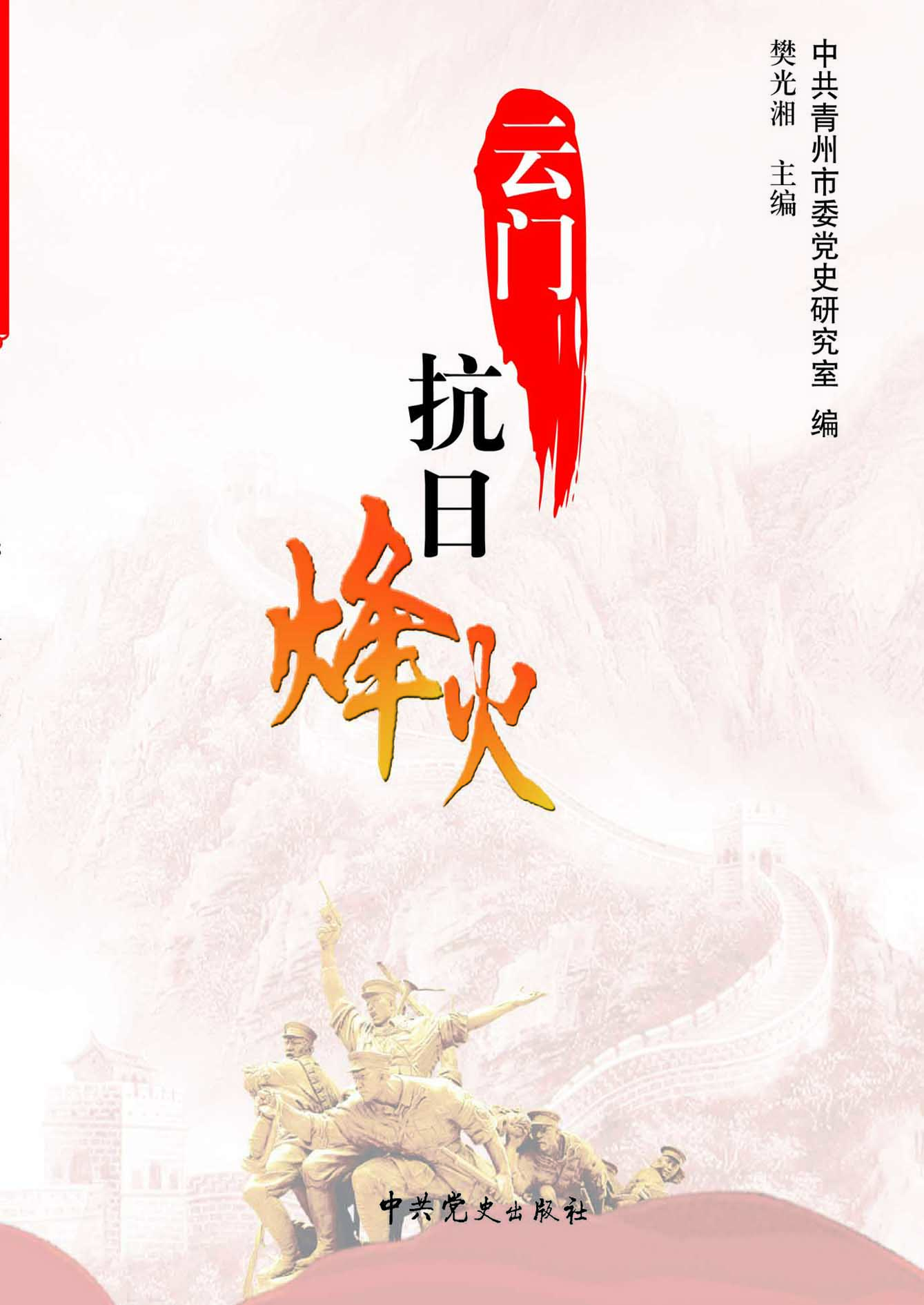 云门抗日烽火