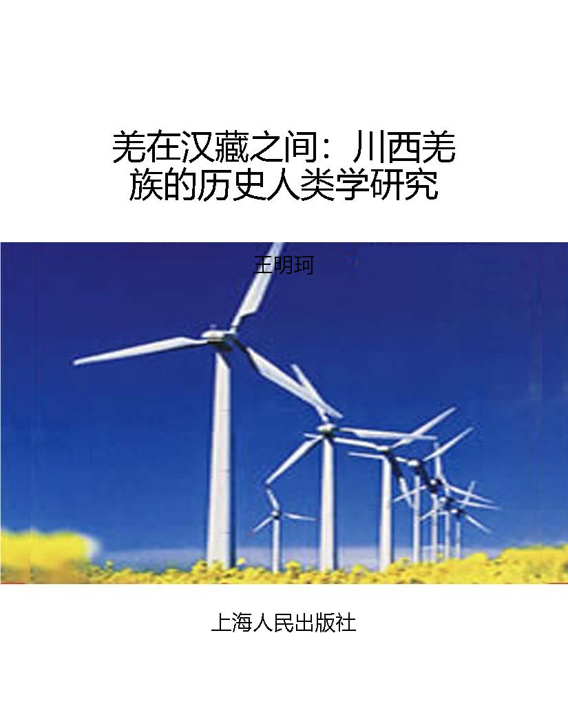 羌在汉藏之间：川西羌族