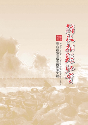 解放朔县纪实