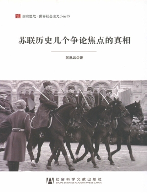 苏联历史几个争论焦点