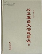 校正泰昌天启起居注