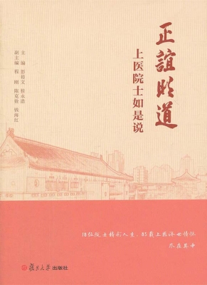 正谊明道——上医院士
