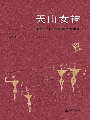天山女神：康家石门子岩