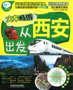 火车畅游，从西安出发