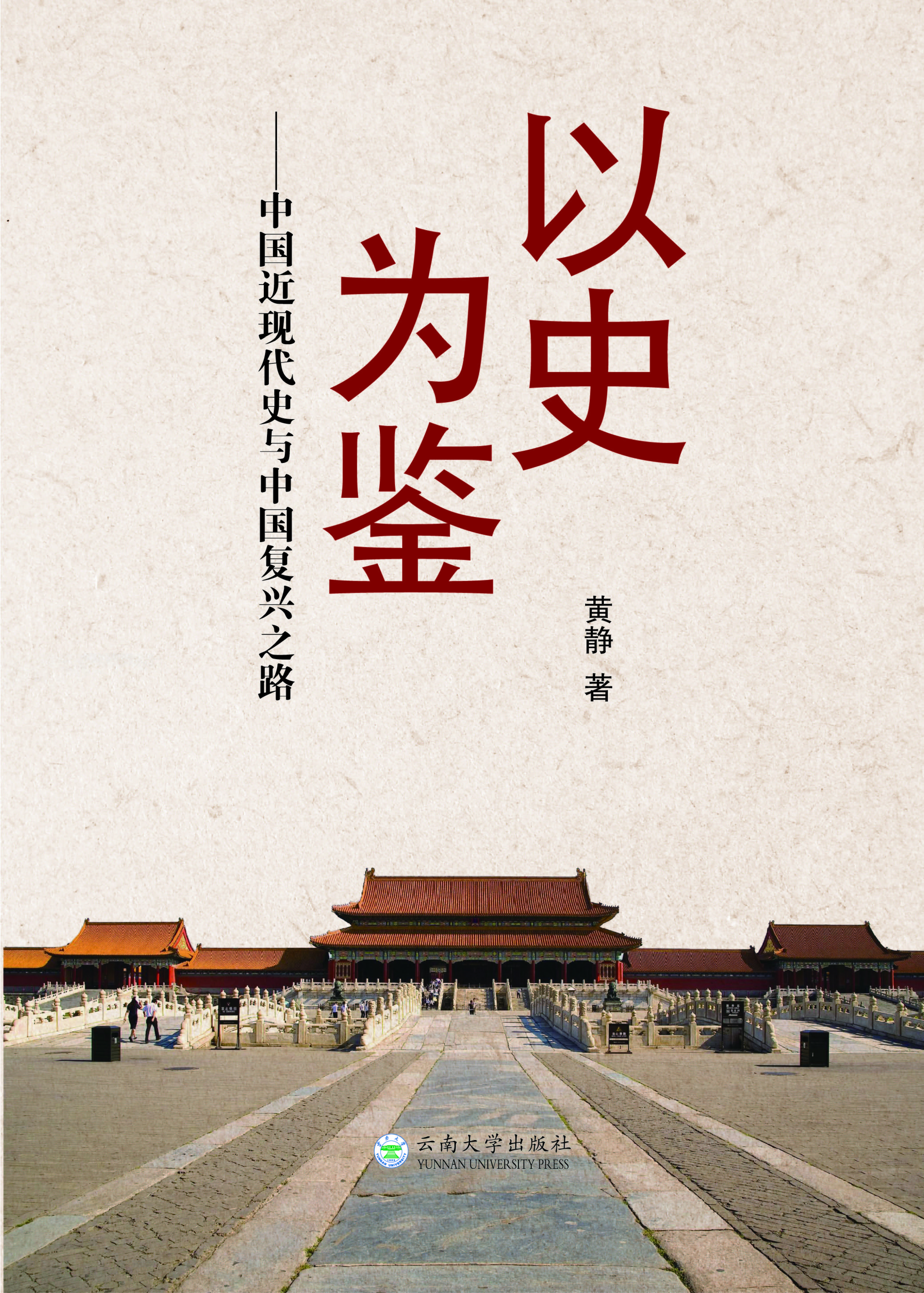 以史为鉴——中国近现