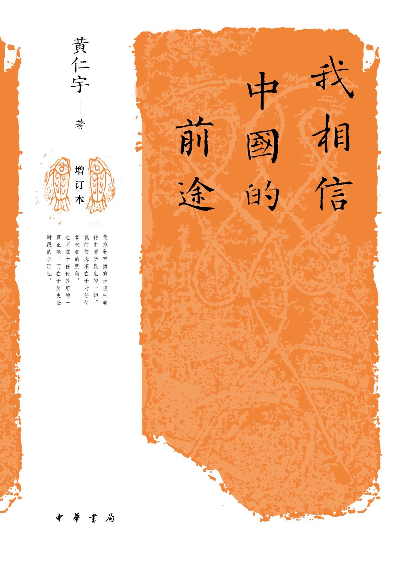 我相信中国的前途（增订