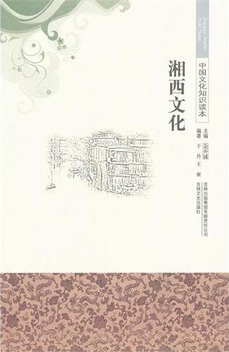 湘西文化