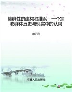 族群性的建构和维系：一