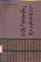 元代西夏遗民文献《述