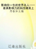 影响你一生的世界名人