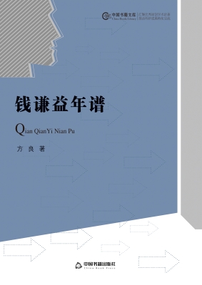 钱谦益年谱
