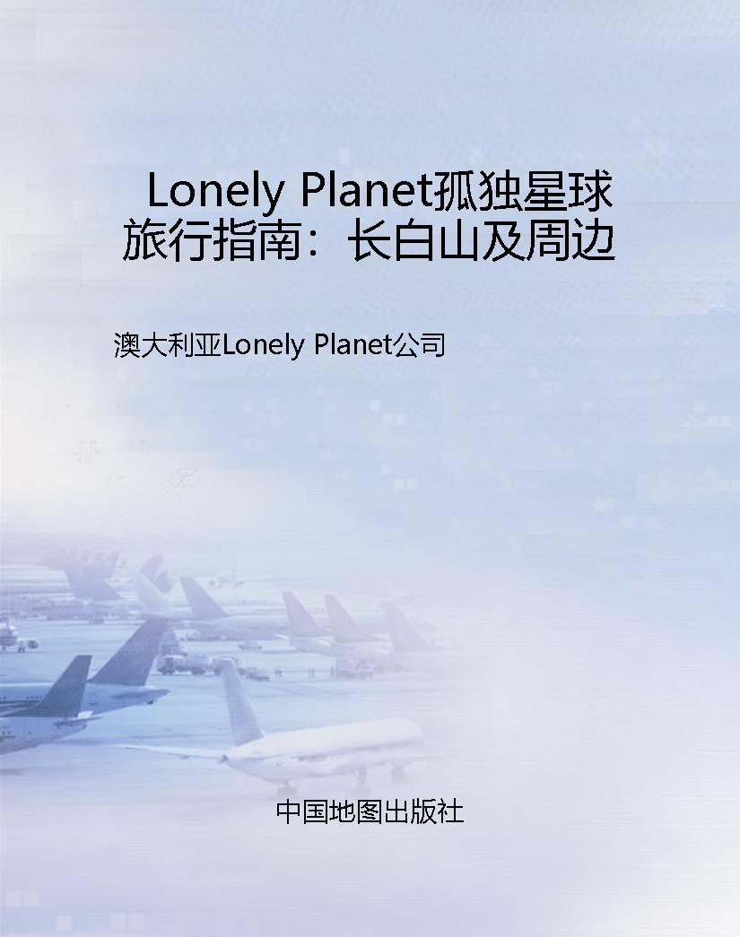 Lonely Planet孤独星