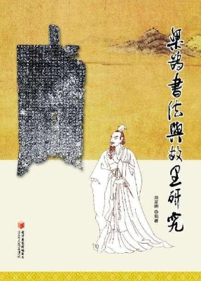 梁鹄书法与故里研究