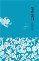 生来恋旧——中国工艺