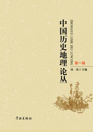 中国历史地理论丛（第一