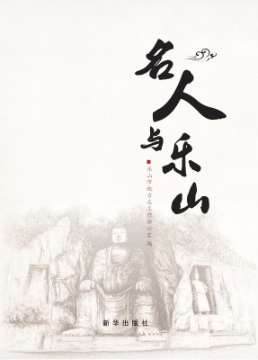 名人与乐山