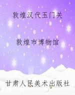敦煌汉代玉门关