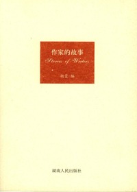 作家的故事
