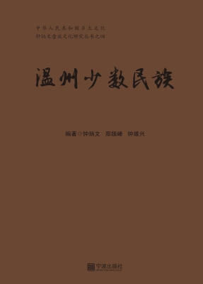 温州少数民族