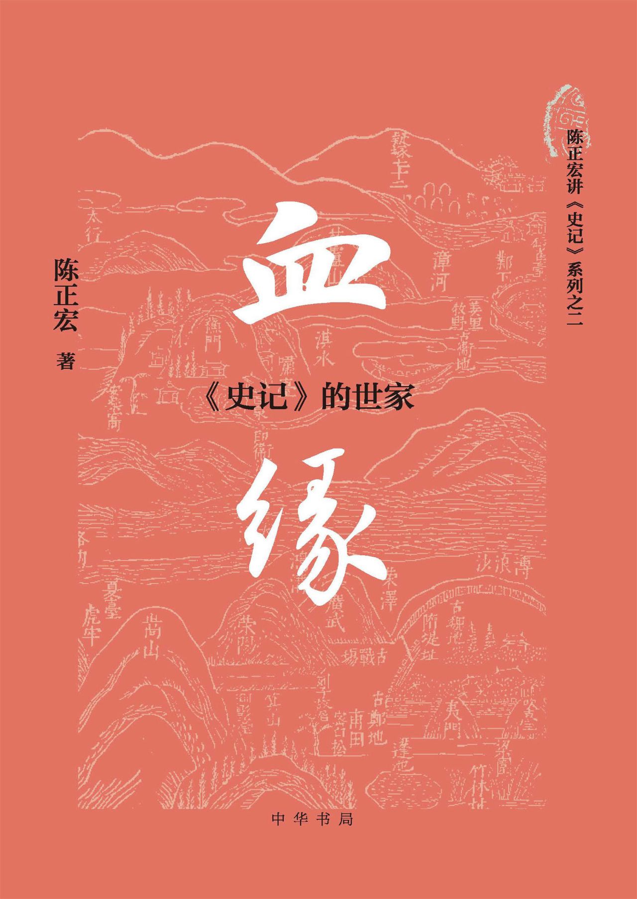 血缘：《史记》的世家