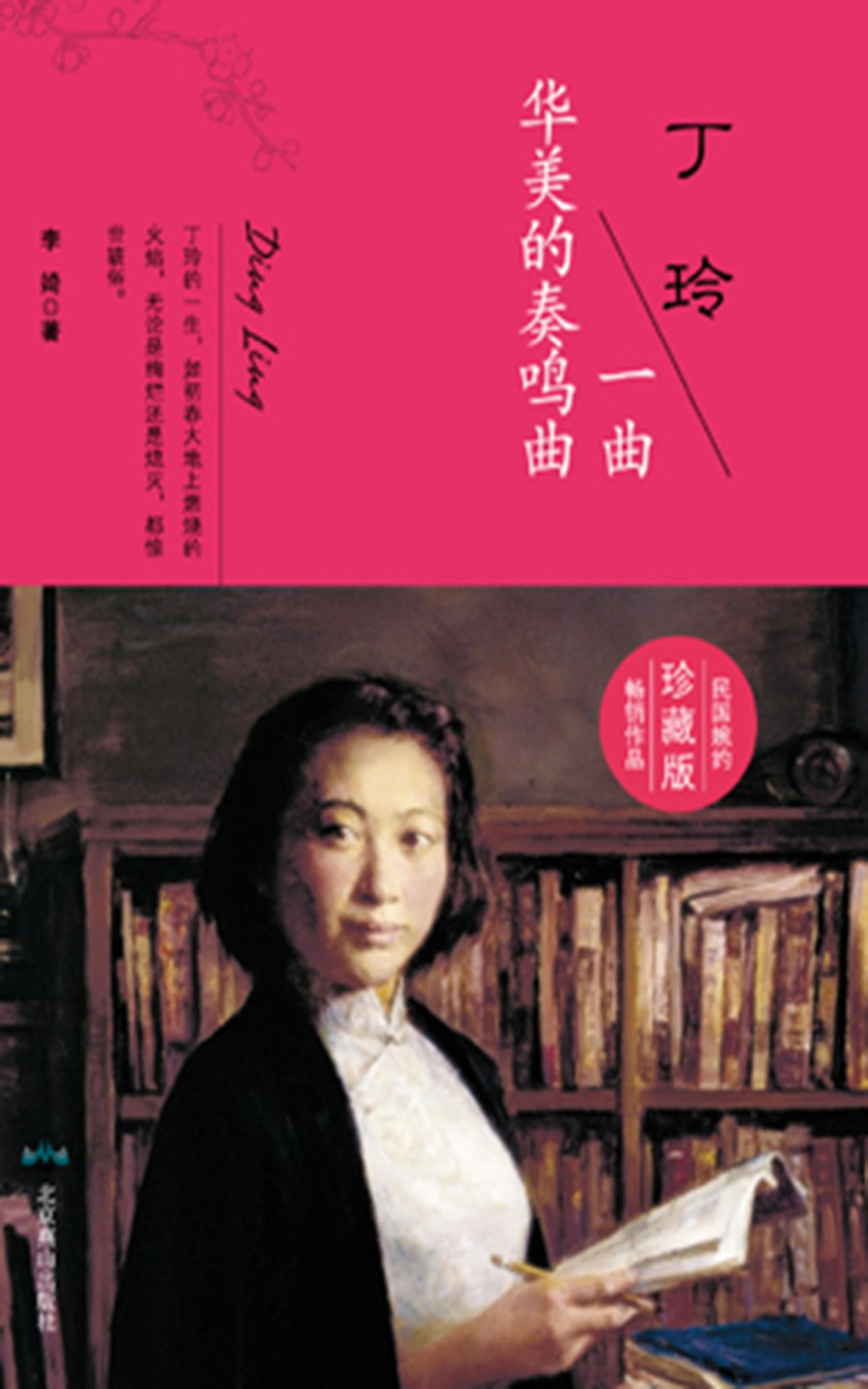 丁玲：一曲华美的奏鸣曲
