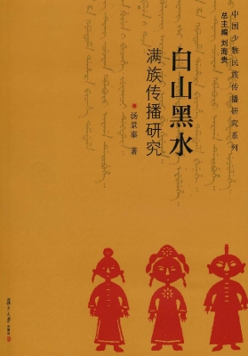 白山黑水——满族传播