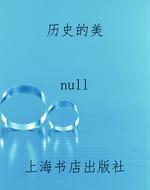 历史的美