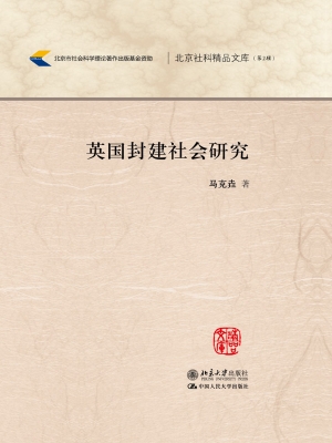 英国封建社会研究