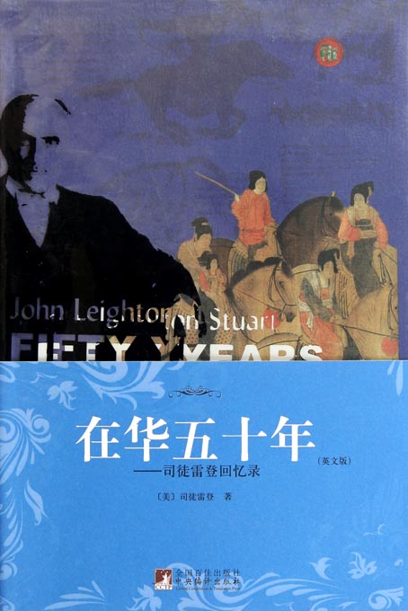 在华五十年——司徒雷