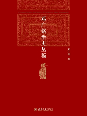 邓广铭治史丛稿