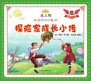 探险家成长小传