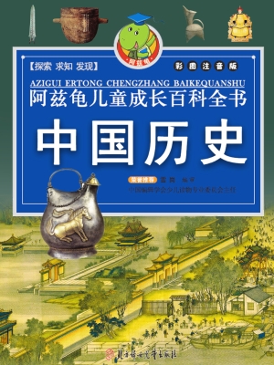 阿兹龟儿童成长百科全