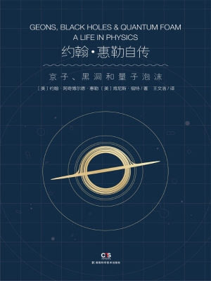 约翰·惠勒自传——京