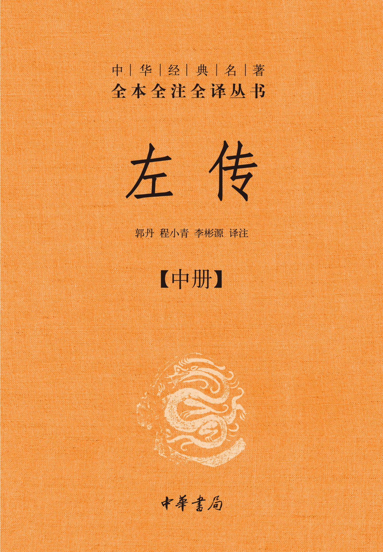 左传（全三册）（精）--中华经