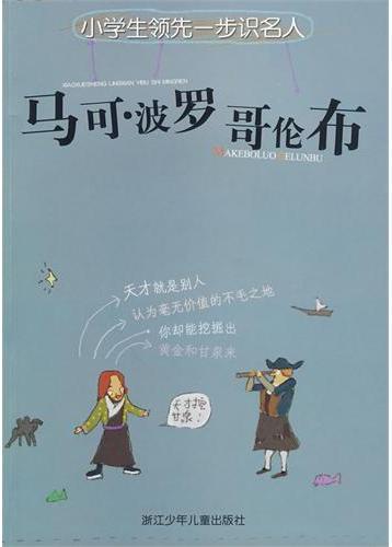 马可·波罗 哥伦布