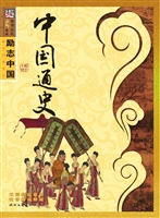 中国通史