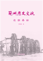 兰州历史文化——农耕
