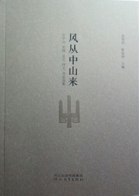 风从中山来——古中山