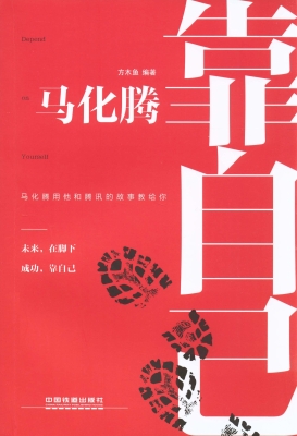 马化腾：靠自己