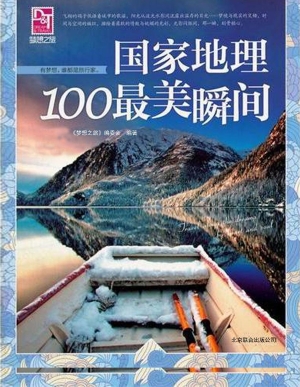 国家地理100最美瞬间