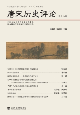 唐宋历史评论（第十二辑