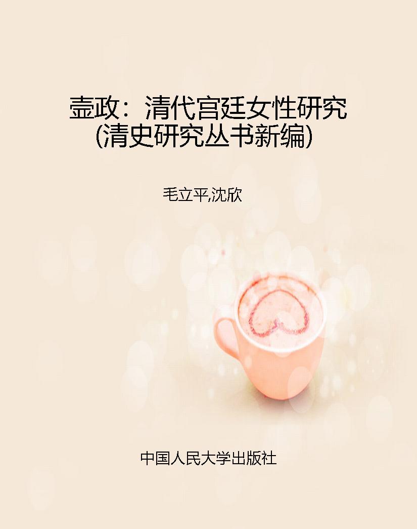 壸政：清代宫廷女性研究