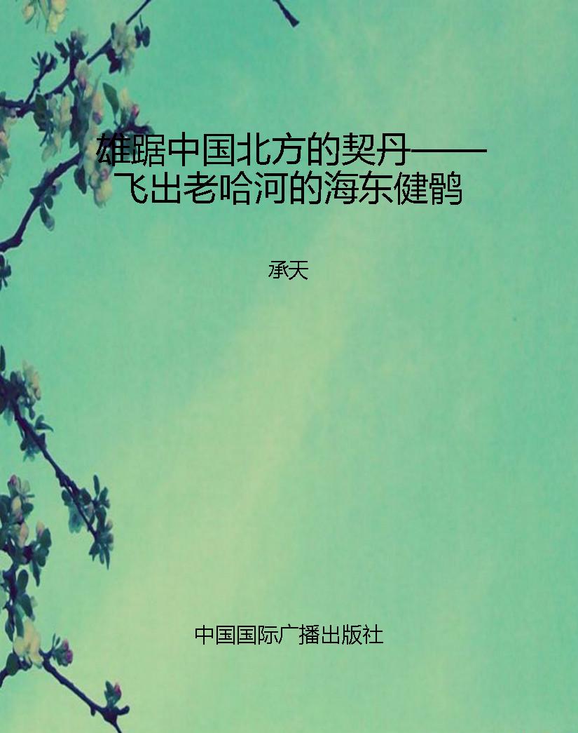 雄踞中国北方的契丹—