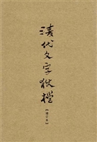 清代文字狱档