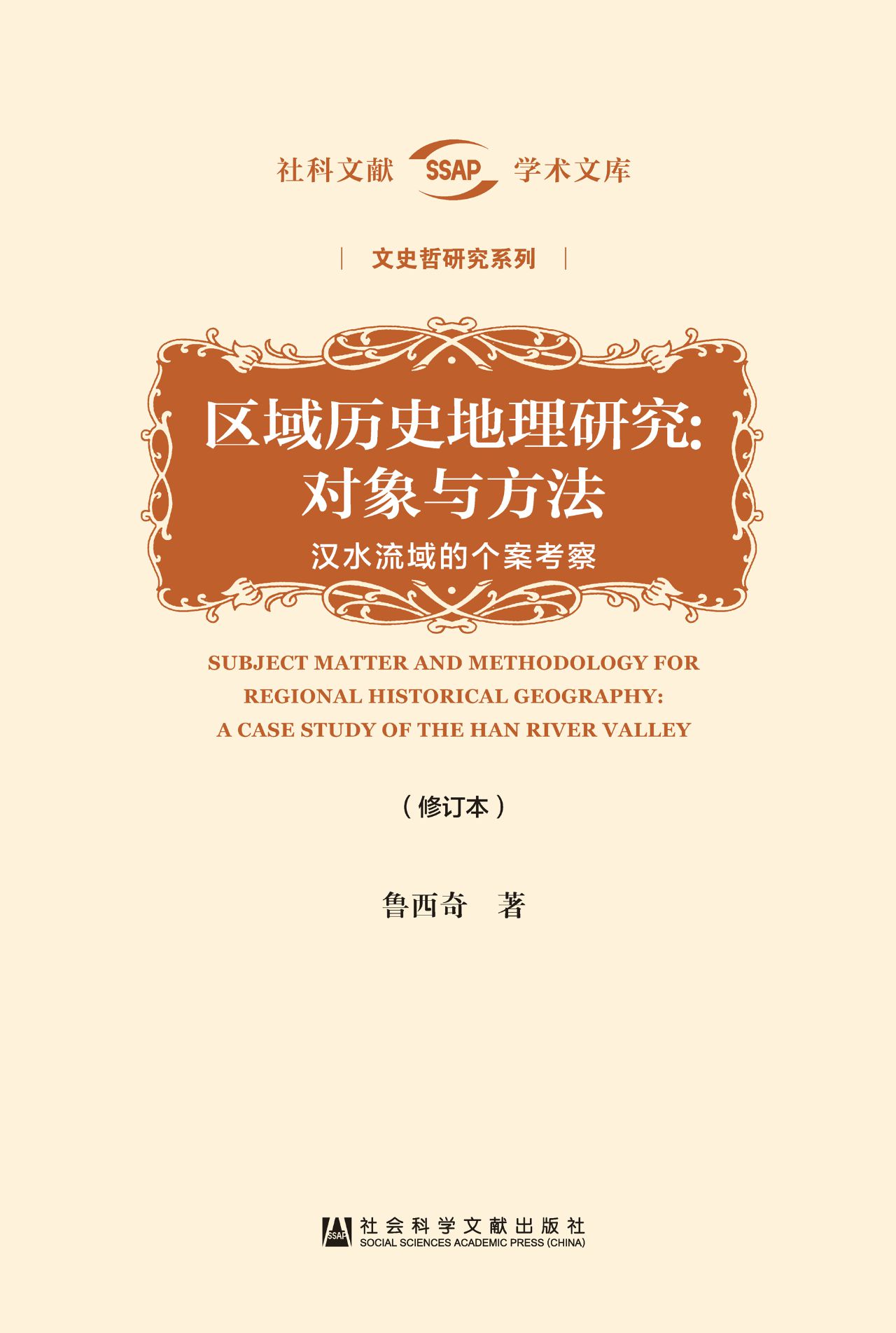 区域历史地理研究：对象