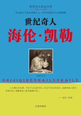 世纪奇人海伦·凯勒