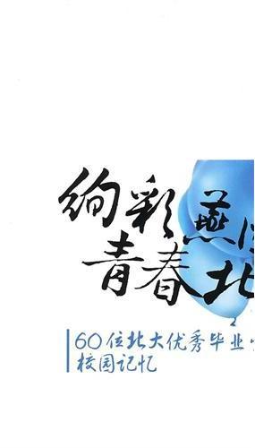绚彩燕园 青春北大—