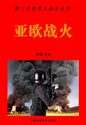 亚欧战火
