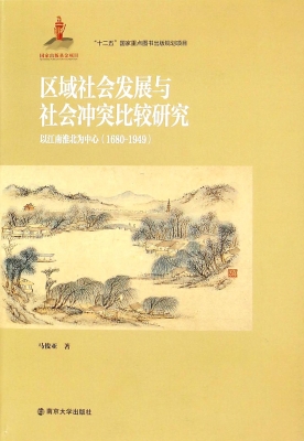 区域社会发展与社会冲